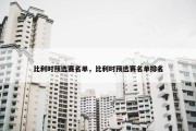 比利时预选赛名单，比利时预选赛名单排名