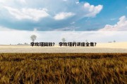 李玫瑾回放？ 李玫瑾的讲座全集？