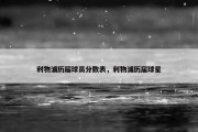 利物浦历届球员分数表，利物浦历届球星