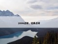 2006点球，经典点球