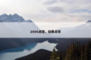 2006点球，经典点球