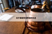 关于暴躁军团阵容的信息