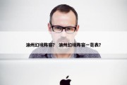渝州幻境阵容？ 渝州幻境阵容一览表？