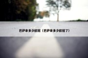 巴萨拿多少欧冠（巴萨拿多少欧冠了）