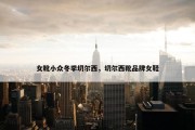 女靴小众冬季切尔西，切尔西靴品牌女鞋