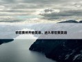 季后赛将开始英语，进入季后赛英语