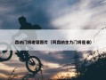 森纳门将老婆照片（阿森纳主力门将是谁）