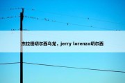 杰拉德切尔西乌龙，jerry lorenzo切尔西