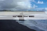 988广播回放（984广播回放）