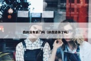 森纳没有豪门吗（纳森退休了吗）