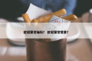 欧冠荣誉袖标？ 欧冠荣誉臂章？