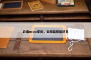 云南ncaa球员，云南篮球运动员
