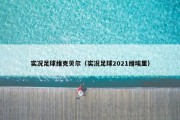 实况足球维克贝尔（实况足球2021维埃里）