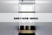 曼城线下门店中国（曼城电话）