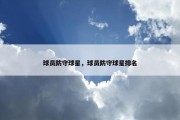 球员防守球星，球员防守球星排名