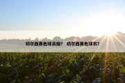 切尔西黑色球员服？ 切尔西黑色球衣？