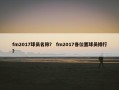 fm2017球员名称？ fm2017各位置球员排行？