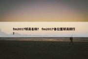 fm2017球员名称？ fm2017各位置球员排行？