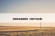 热刺周日赛程排名（热刺今天比赛）