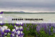 滚球看当前吗（滚球是看全场比分吗）