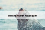 2013切尔西历任前锋？ 切尔西历任主帅？
