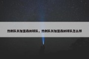 热刺队长加盟森纳球队，热刺队长加盟森纳球队怎么样