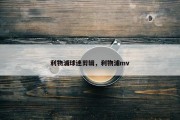 利物浦球迷剪辑，利物浦mv