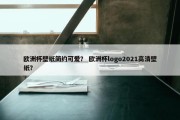 欧洲杯壁纸简约可爱？ 欧洲杯logo2021高清壁纸？