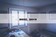 曼联初恋，曼联对象