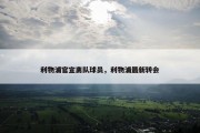 利物浦官宣离队球员，利物浦最新转会