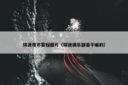 球迷夜市赛程图片（球迷俱乐部是干嘛的）