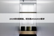 2019切尔西赛程，切尔西20182019赛季