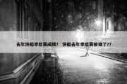 去年快船季后赛成绩？ 快船去年季后赛输谁了?？