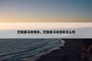 巴黎皇马收视率，巴黎皇马收视率怎么样