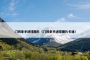 门将拿手进球图片（门将拿手进球图片卡通）