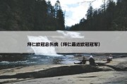 拜仁欧冠总伤病（拜仁最近欧冠冠军）