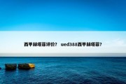 西甲赫塔菲评价？ ued388西甲赫塔菲？