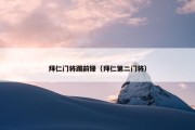 拜仁门将踢前锋（拜仁第二门将）
