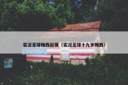 实况足球梅西超模（实况足球十九岁梅西）