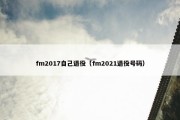 fm2017自己退役（fm2021退役号码）