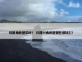 科隆弗赖堡实时？ 科隆对弗赖堡聚胜顽球汇？