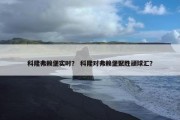 科隆弗赖堡实时？ 科隆对弗赖堡聚胜顽球汇？