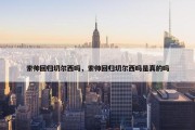 索帅回归切尔西吗，索帅回归切尔西吗是真的吗