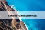 无视阵容刺客（王者荣耀无视阵容的英雄）
