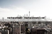 中超今日分析推荐？ 中超今日分析推荐310期？