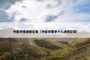 中超手球进球记录（中超单赛季个人进球纪录）