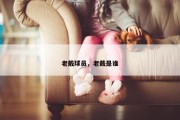 老戴球员，老戴是谁