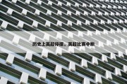 历史上英超停摆，英超比赛中断