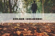 足球队员配偶（足球队员配偶要求）