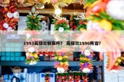 1993英格兰联赛杯？ 英格兰1996阵容？